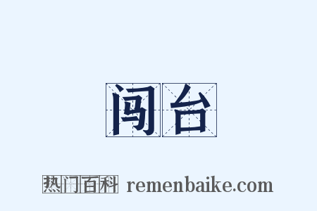 闯台是什么意思的图片